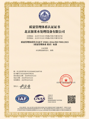 Yuanlai Water Treatment Certificate