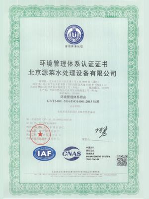 Yuanlai Water Treatment Certificate